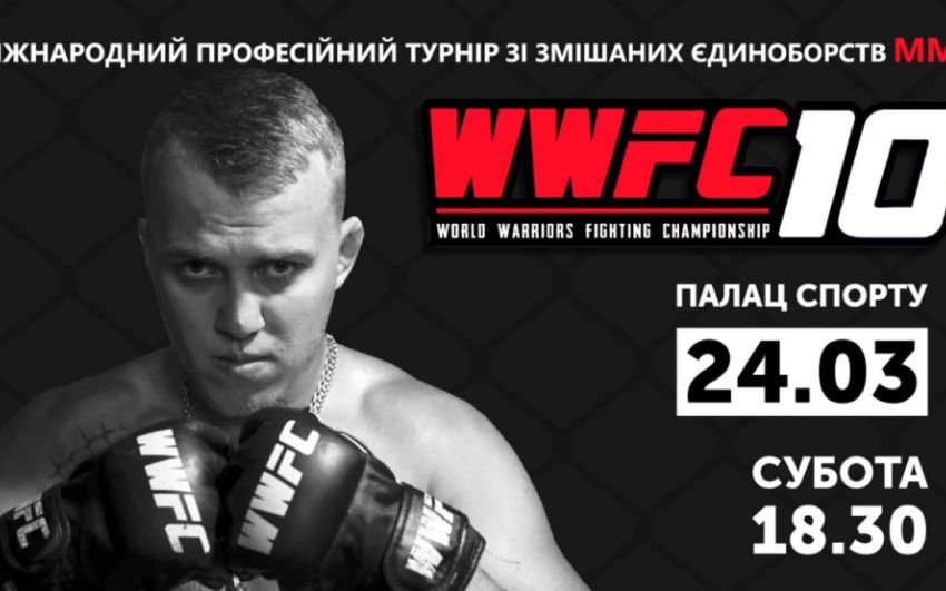 Прямая трансляция WWFC 10