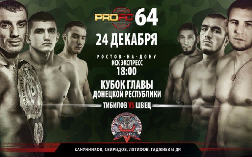 Результаты взвешивания турнира ProFC 64