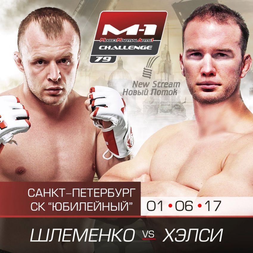 M-1 Challenge 79. Супер реванш! Брэндон Хэлси - Александр Шлеменко 