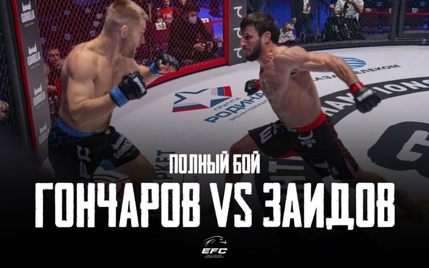 Видео боя Руслан Гончаров - Магомедзаид Заидов EFC 33