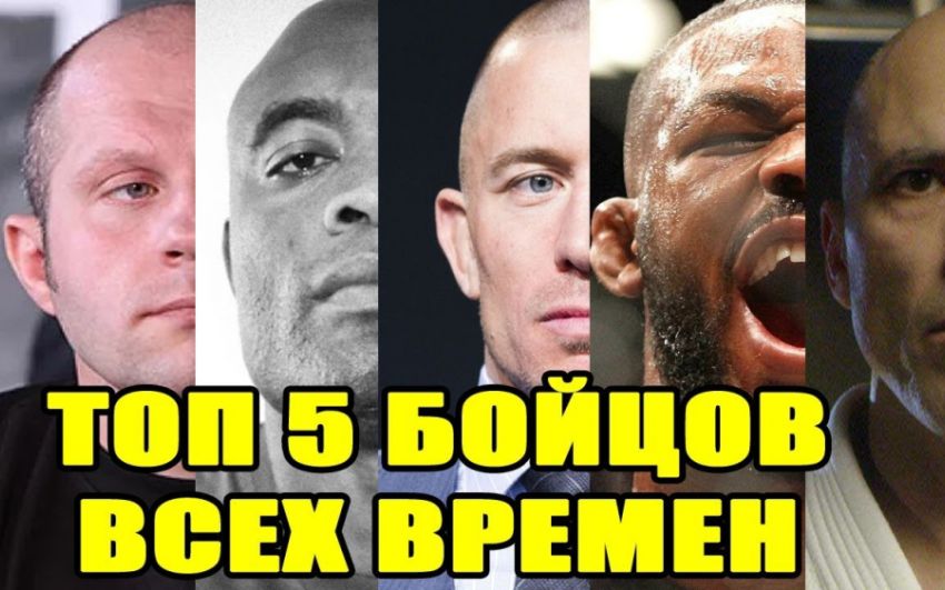 ТОП 5 величайших бойцов всех времен в MMA