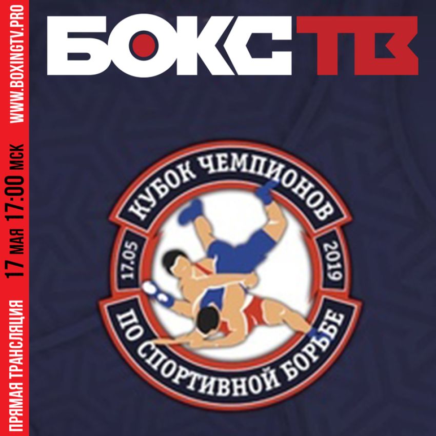 Прямая трансляция "Кубок чемпионов" по спортивной борьбе 2019