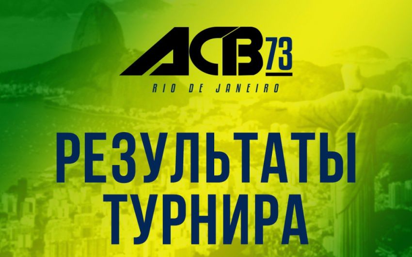 Результаты турнира ACB 73