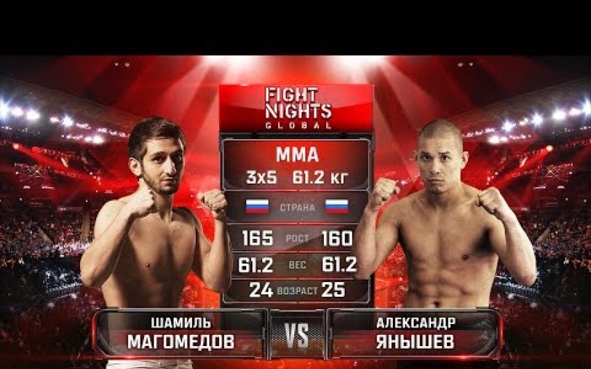 Видео боя Александр Янышев - Шамиль Магомедов FIGHT NIGHTS GLOBAL 67