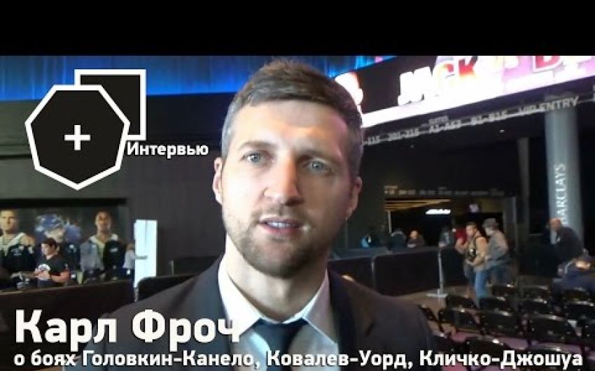 Карл Фроч о боях Головкин-Канело, Ковалев-Уорд и Кличко-Джошуа