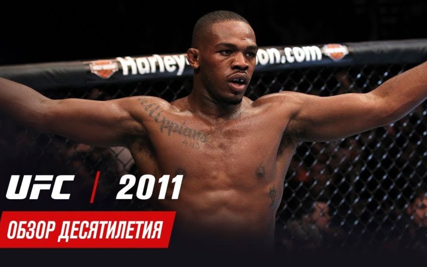 Обзор десятилетия UFC: 2011 год