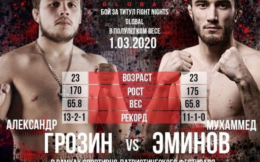 Прямая трансляция Fight Nights Global Шагнувшие в бессмертие: Александр Грозин – Мухаммед Эминов