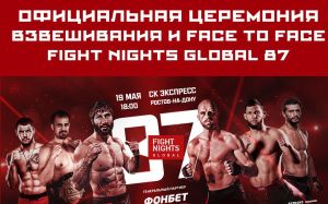 Результаты взвешивания турнира FIGHT NIGHTS GLOBAL 87