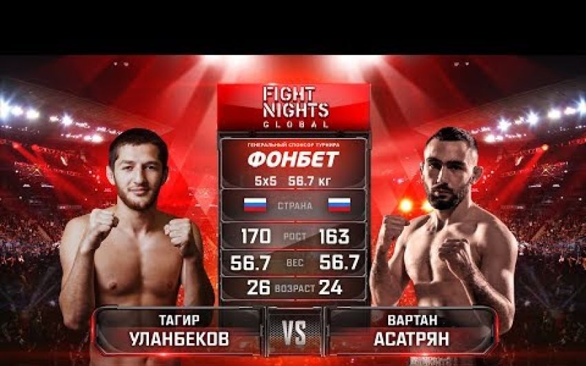 Видео боя Тагир Уланбеков - Вартан Асатрян FIGHT NIGHTS GLOBAL 76