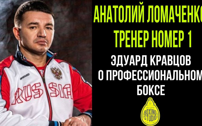 «СОВЕТСКАЯ ШКОЛА БОКСА- МИФ» Э. Кравцов Заслуженный тренер России о ПРОФ Боксе в России,США🥊часть2