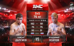 Видео боя Хамзат Далгиев – Владимир Осипов AMC Fight Nights 111