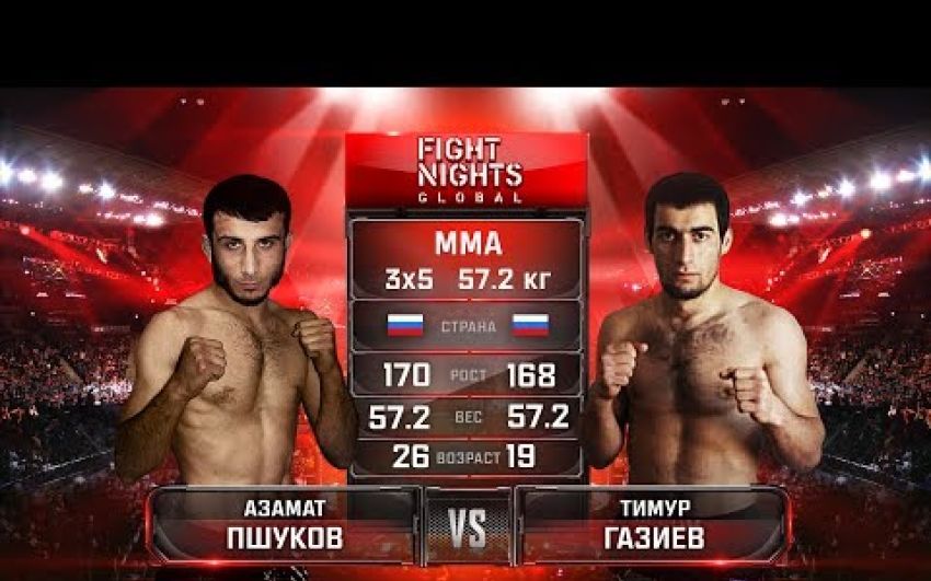 Видео боя Азамат Пшуков - Тимур Газиев FIGHT NIGHTS GLOBAL 67