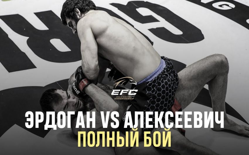 Видео боя Шамиль Эрдоган – Сергей Алексеевич EFC 34