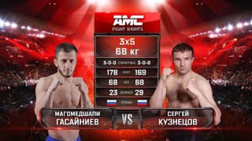 Видео боя Магомедшапи Гасайниев – Сергей Кузнецов AMC Fight Nights 101
