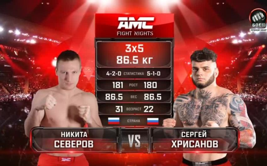 Видео боя Сергей Хрисанов – Никита Северов AMC Fight Nights 112
