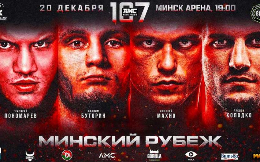AMC Fight Nights 107. Смотреть онлайн прямой эфир