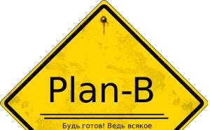 Миф бокса о «Плане Б»