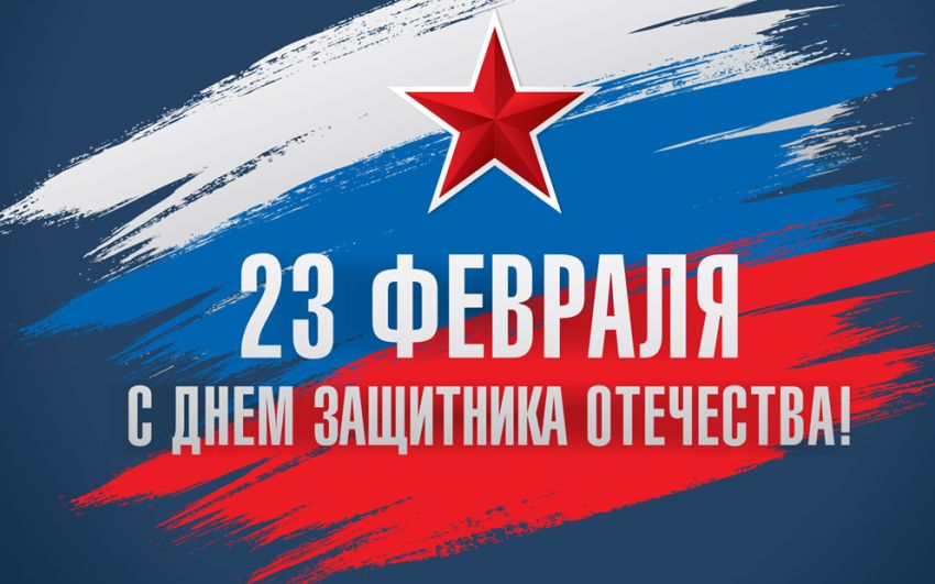 Поздравляю всех с Днем Защитника Отечества!!! С 23 февраля!!!