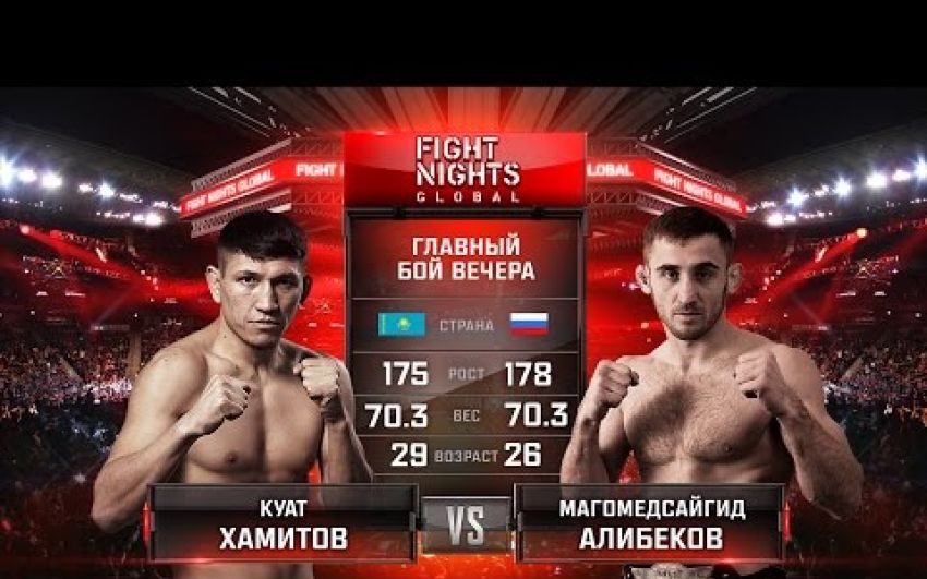 Видео боя Куат Хамитов - Магомедсайгид Алибеков FIGHT NIGHTS GLOBAL 63