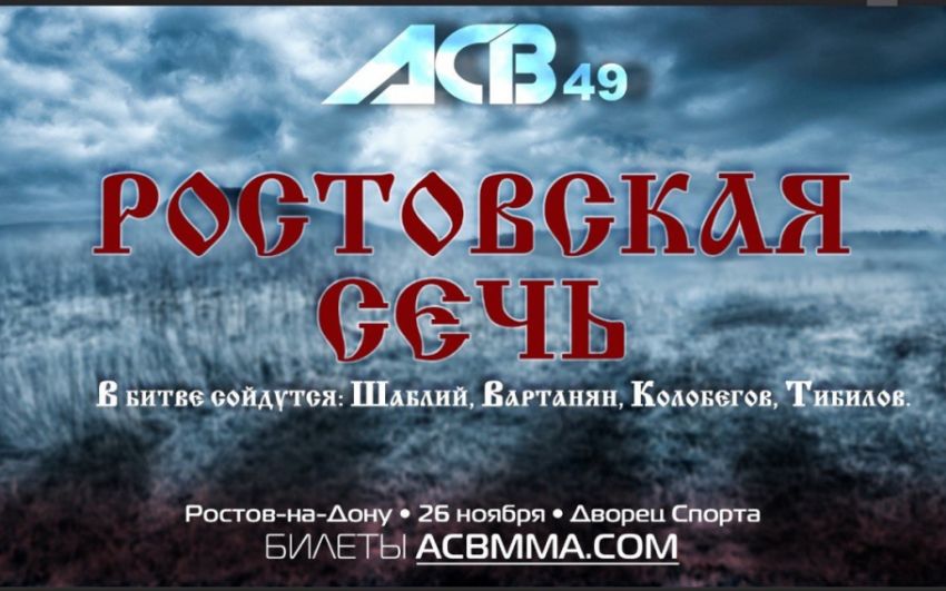 Результаты ACB 49 "Ростовская Сечь"