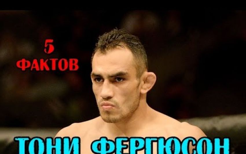 5 фактов - Тони Фергюсон