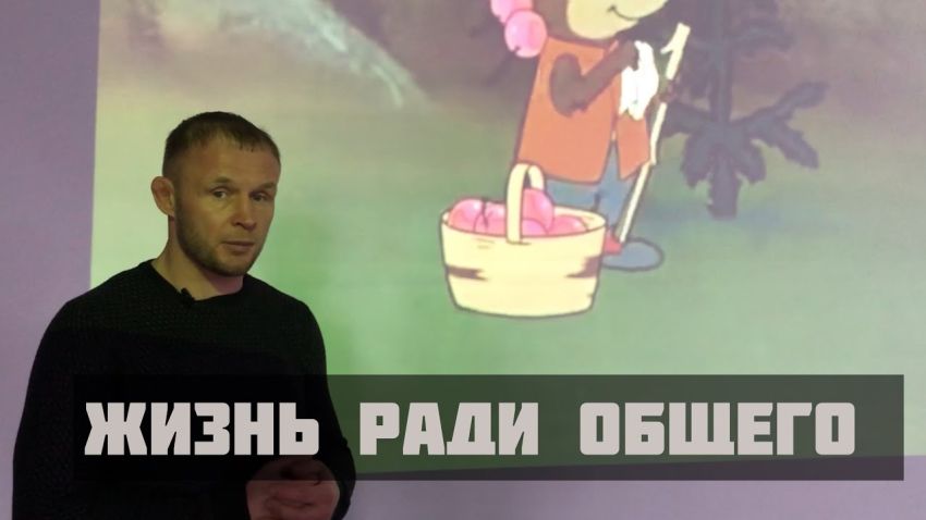 Александр Шлеменко рассказывает о смысле жизни ради общего на примере сказки В.Сутеева «Мешок яблок»