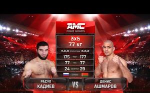 Видео боя Расул Кадиев – Денис Ашмаров AMC Fight Nights 107