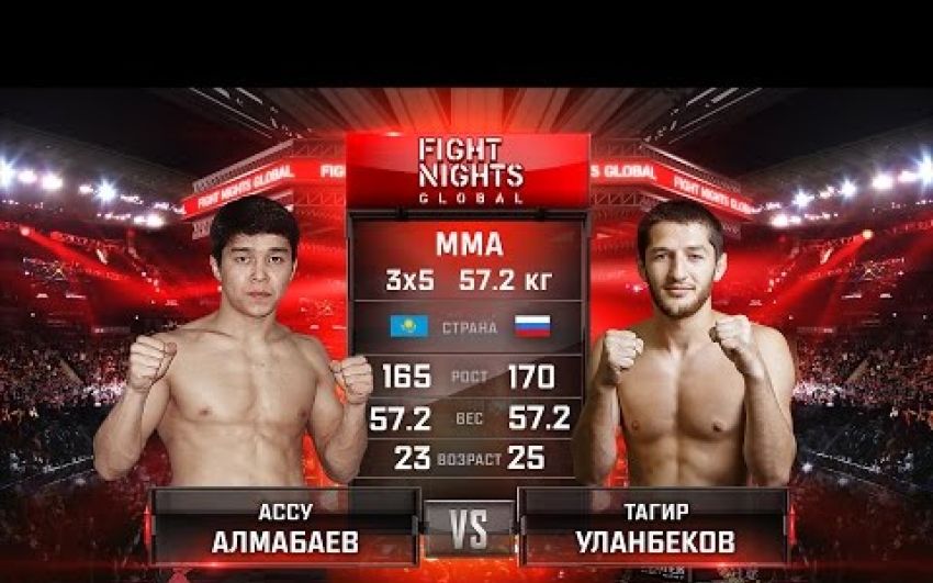  Видео боя Ассу Алмабаев - Тагир Уланбеков Fight Nights Global 58 