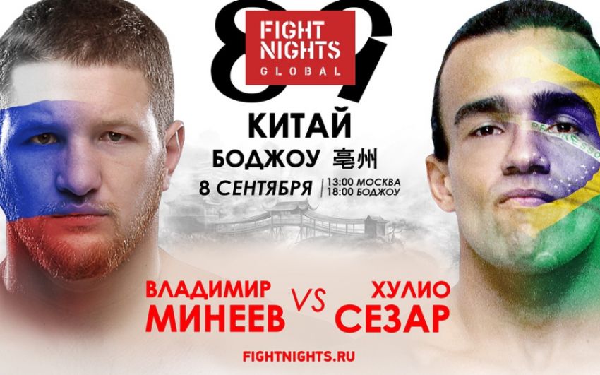Fight Nights Global возвращается в Китай с Владимиром Минеевым в главном событии