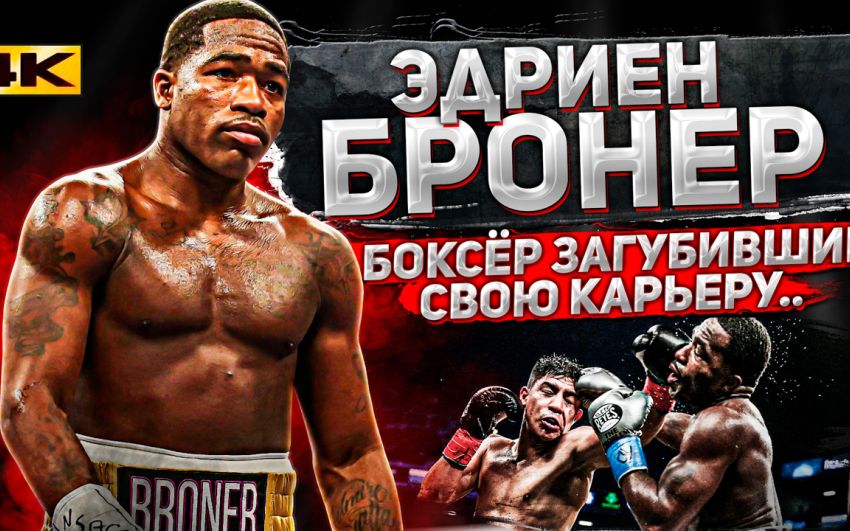 ЭДРИЕН БРОНЕР - ДЕРЗКИЙ БОКСЕР ПО ПРОЗВИЩУ "THE PROBLEM" / Документальный фильм