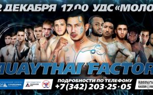 Прямая трансляция Muay Thai Factory 1: Артём Пашпорин – Ауман Наянеш