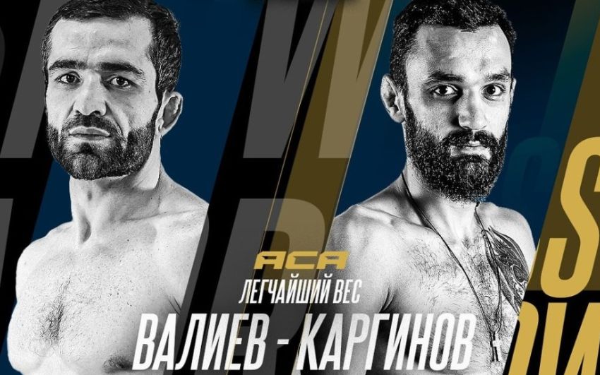 Видео боя Тимур Валиев – Махарбек Каргинов ACA 179