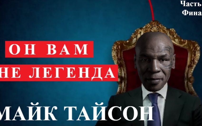 Он вам не легенда. Майк Тайсон. часть 4, Финал