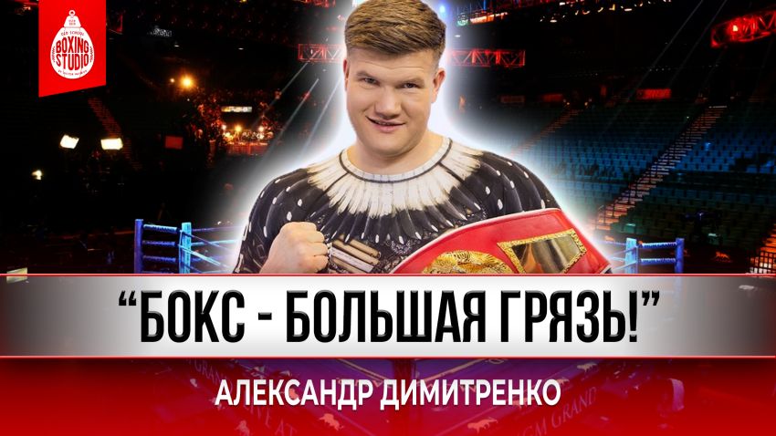 «Детей на БОКС НЕ ОТДАМ, БОКС-ГРЯЗЬ!» Александр “SASCHA” Димитренко о профессиональной карьере 🥊