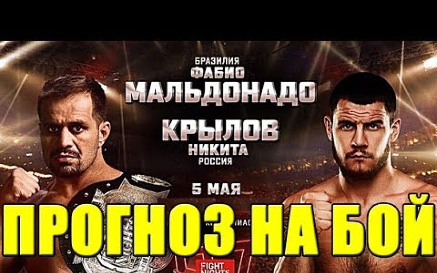Прогноз на бой Никита Крылов - Фабио Мальдонадо и FIGHT NIGHTS GLOBAL 87