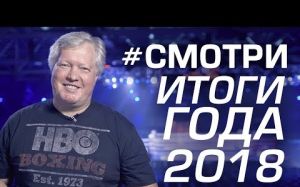 Подводим итоги 2018 года для украинского бокса