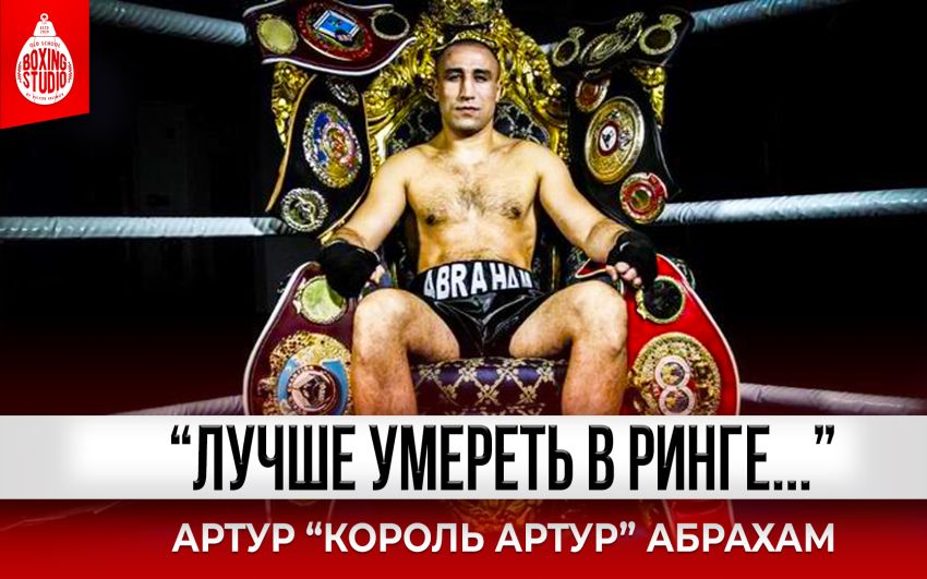“Я бы ВЫИГРАЛ КАНЕЛО!” АРТУР АБРАХАМ о карьере и жизни после бокса?Про Бивола, Канело, Уорда ?