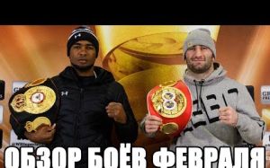 Обзор главных поединков февраля 
