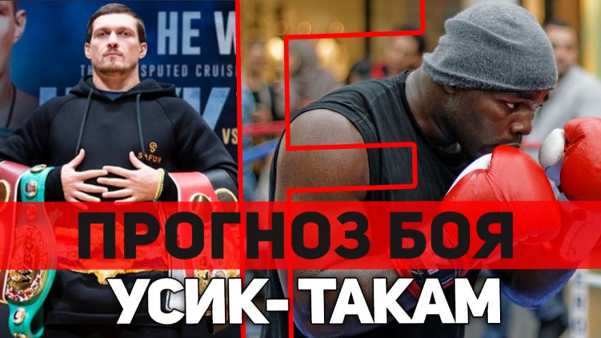 Александр Усик - Карлос Такам. Прогноз и обзор боя