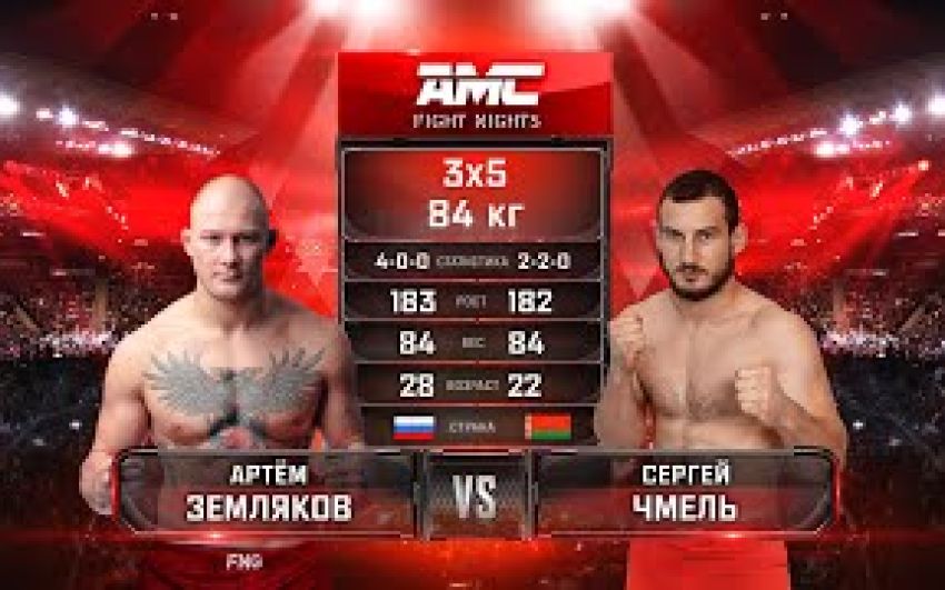 Видео боя Артем Земляков – Сергей Чмель AMC Fight Nights 107