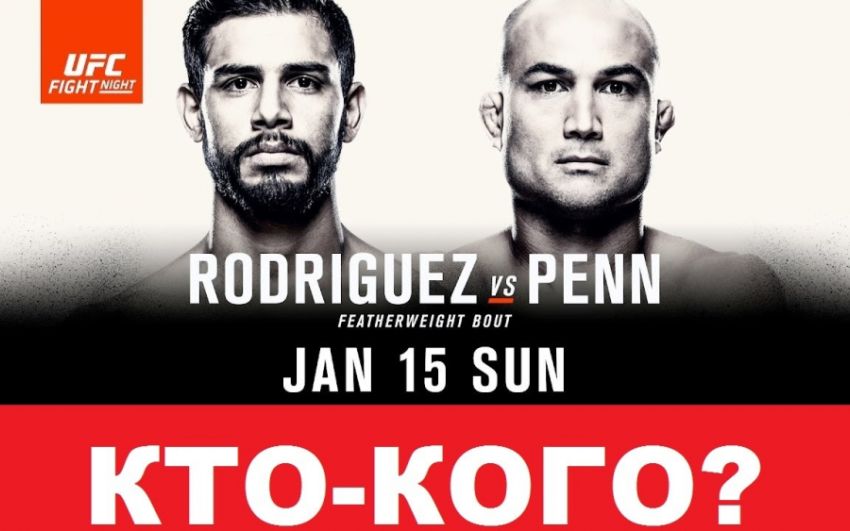 РП UFC №1 UFC Fight Night 103 Родригес - Пенн