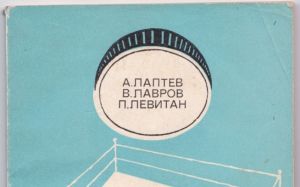 Впервые в сети: А.П. Лаптев, В.А. Лавров, П.Г. Левитан — «Управление тренированностью боксёров», издательство «Физкультура и спорт», Москва, 1973.