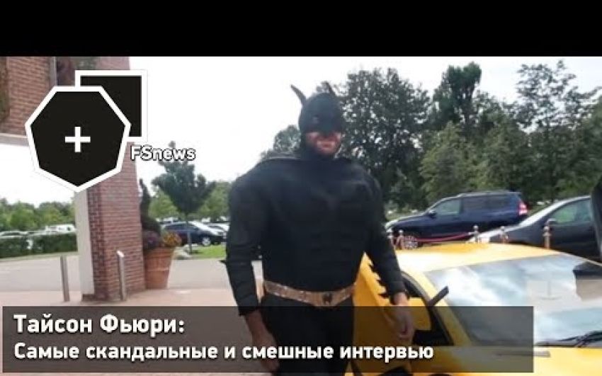 Тайсон Фьюри: Самые скандальные и смешные интервью