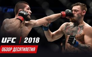 Обзор десятилетия UFC: 2018 год