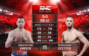 Видео боя Константин Киреев – Александр Осетров AMC Fight Nights 101