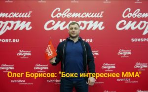 Олег Борисов: "Бокс интереснее ММА, бои без правил это не спорт"