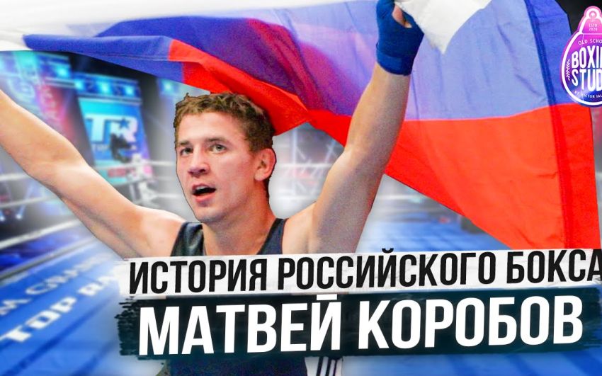 ОБИДЧИК УСИКА, КОВАЛЁВА, ДЕРЕВЯНЧЕНКО, СИЛЛАХА - МАТВЕЙ КОРОБОВ о своей любительской карьере 🥊
