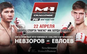 Алексей Невзоров - Мовсар Евлоев на M-1 Challenge 76