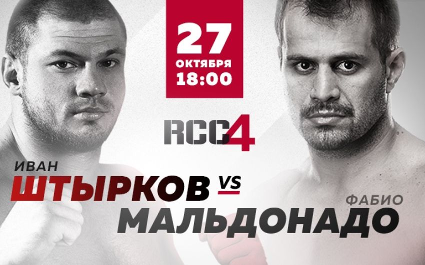 Файткард турнира RCC 4: Иван Штырков - Фабио Мальдонадо