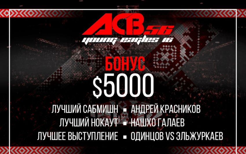 Бонусы после ACB 56